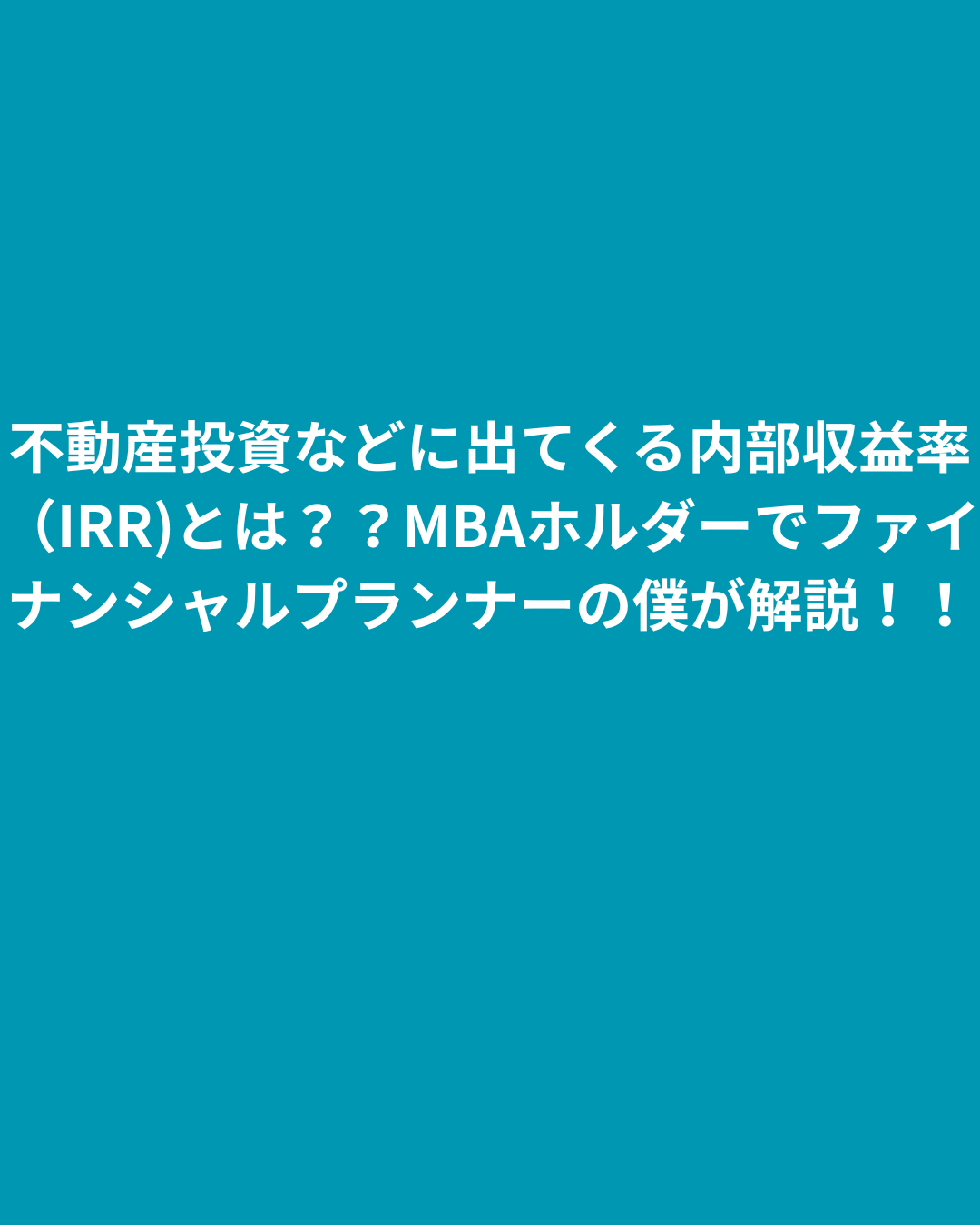 【2025年】不動産投資 内部収益率（IRR)とは？？MBAホルダーでファイナンシャルプランナーの僕が解説！！
