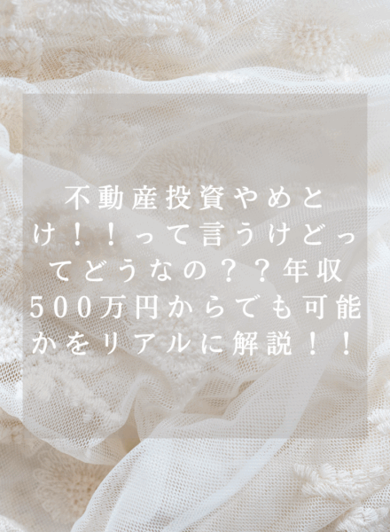 不動産投資 やめとけ！！って言うけどってどうなの？？年収500万円からでも可能かをリアルに解説！！