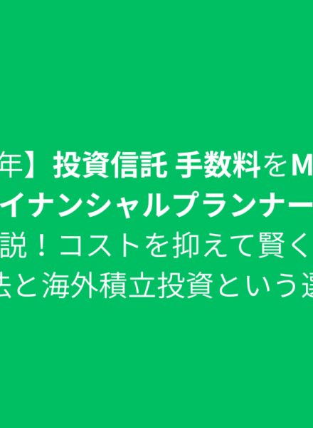 【2025年】投資信託 手数料をMBA取得でファイナンシャルプランナーの僕が徹底解説！コストを抑えて賢く運用する方法と海外積立投資という選択肢