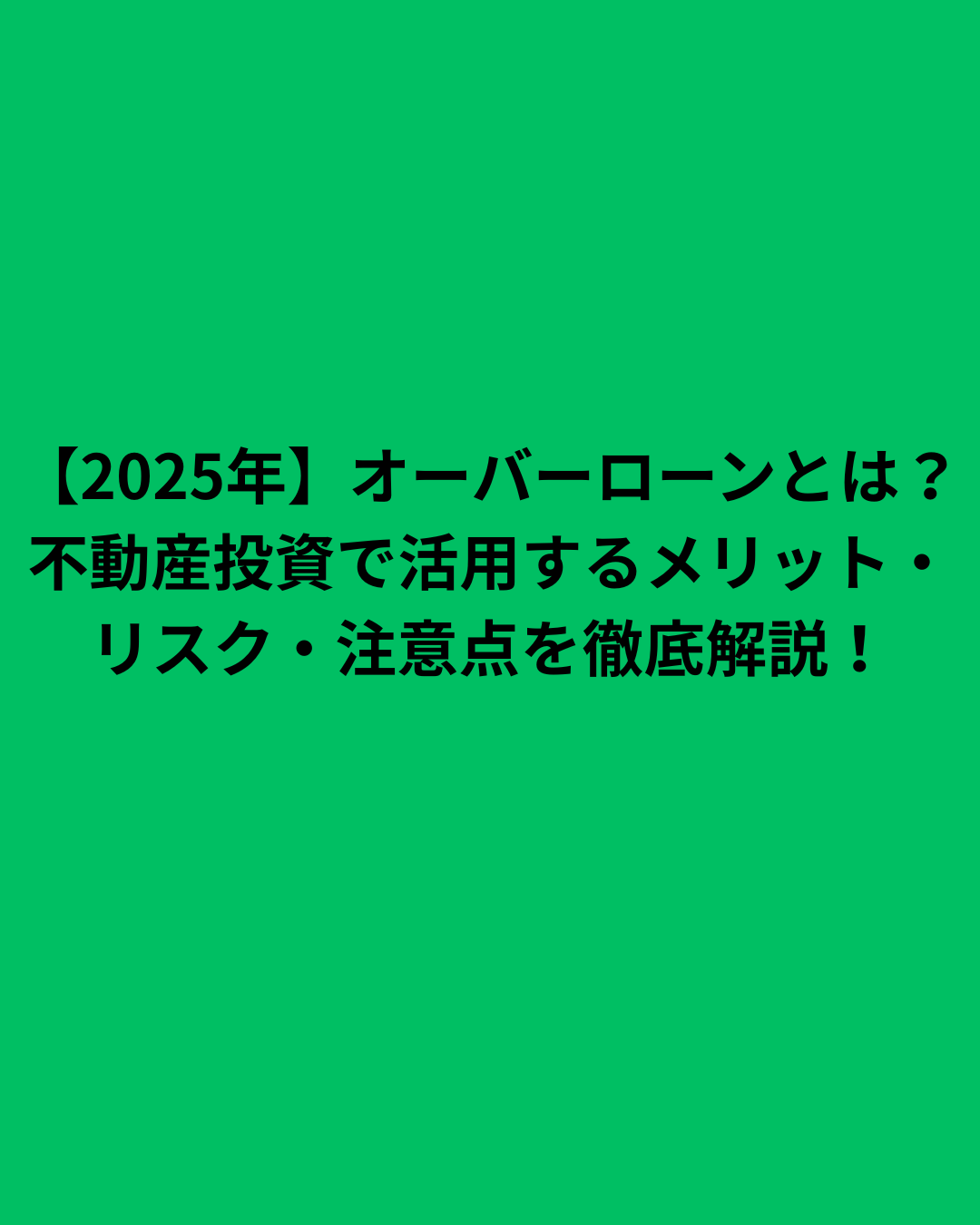 【2025年】不動産投資 オーバーローンとは？不動産投資で活用するメリット・リスク・注意点を徹底解説！
