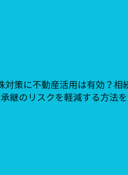 自社株対策に不動産活用は有効？相続税・事業承継のリスクを軽減する方法を解説
