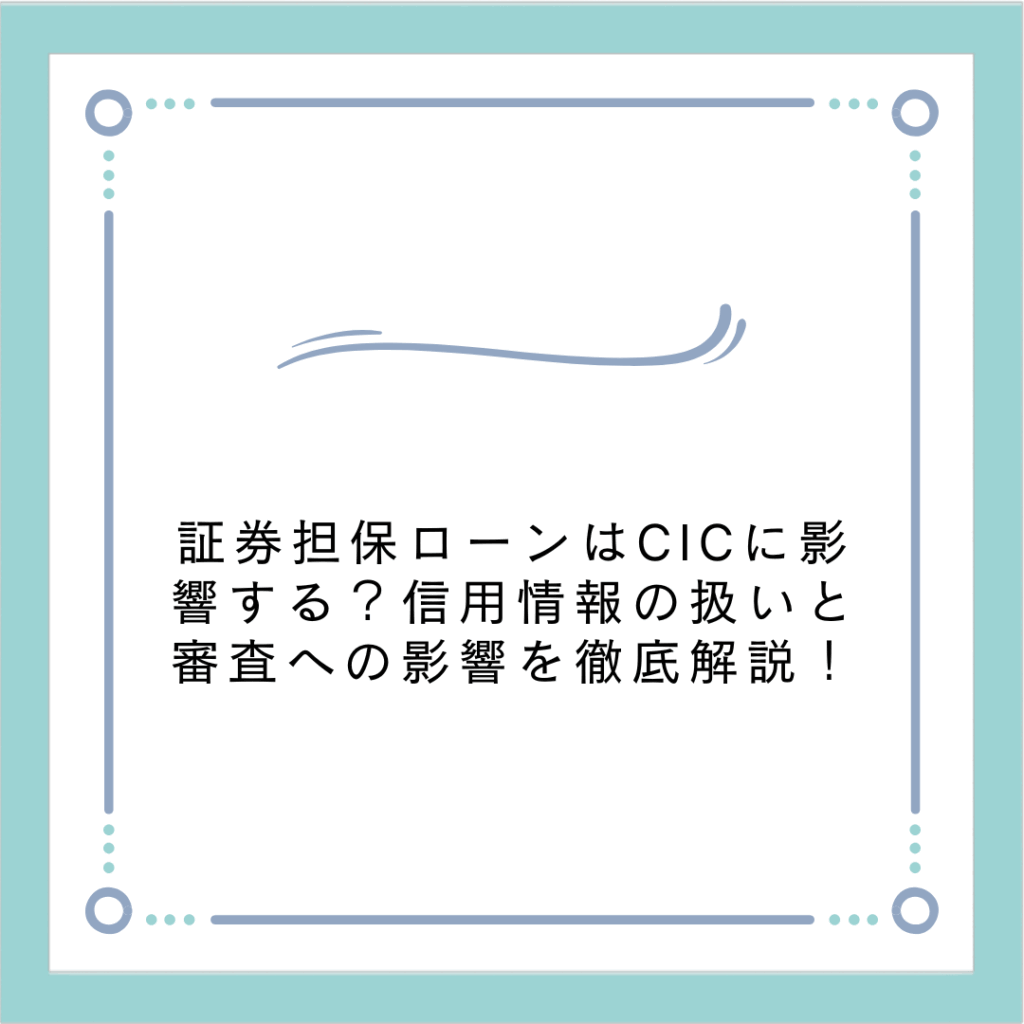 証券担保ローンとCICの関係を解説｜信用情報への影響は？ – MBA FP Office alive