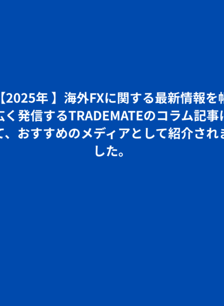 【2025年】海外FX TRADEMATEに関する最新情報を幅広く発信するコラム記事にて、おすすめのメディアとして紹介されました。