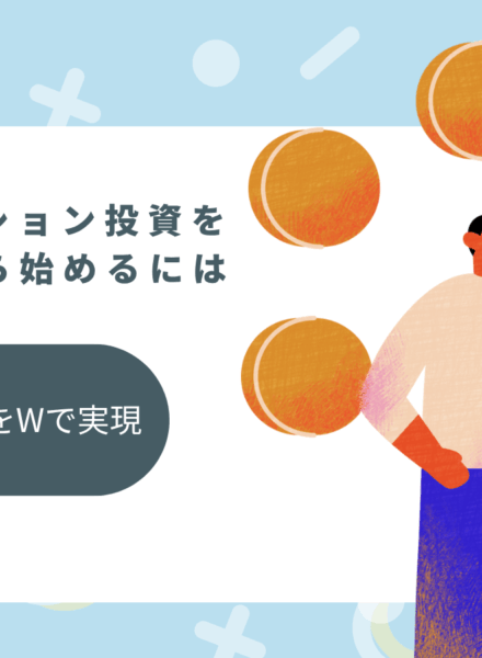 ワンルームマンション投資-年収500万円
