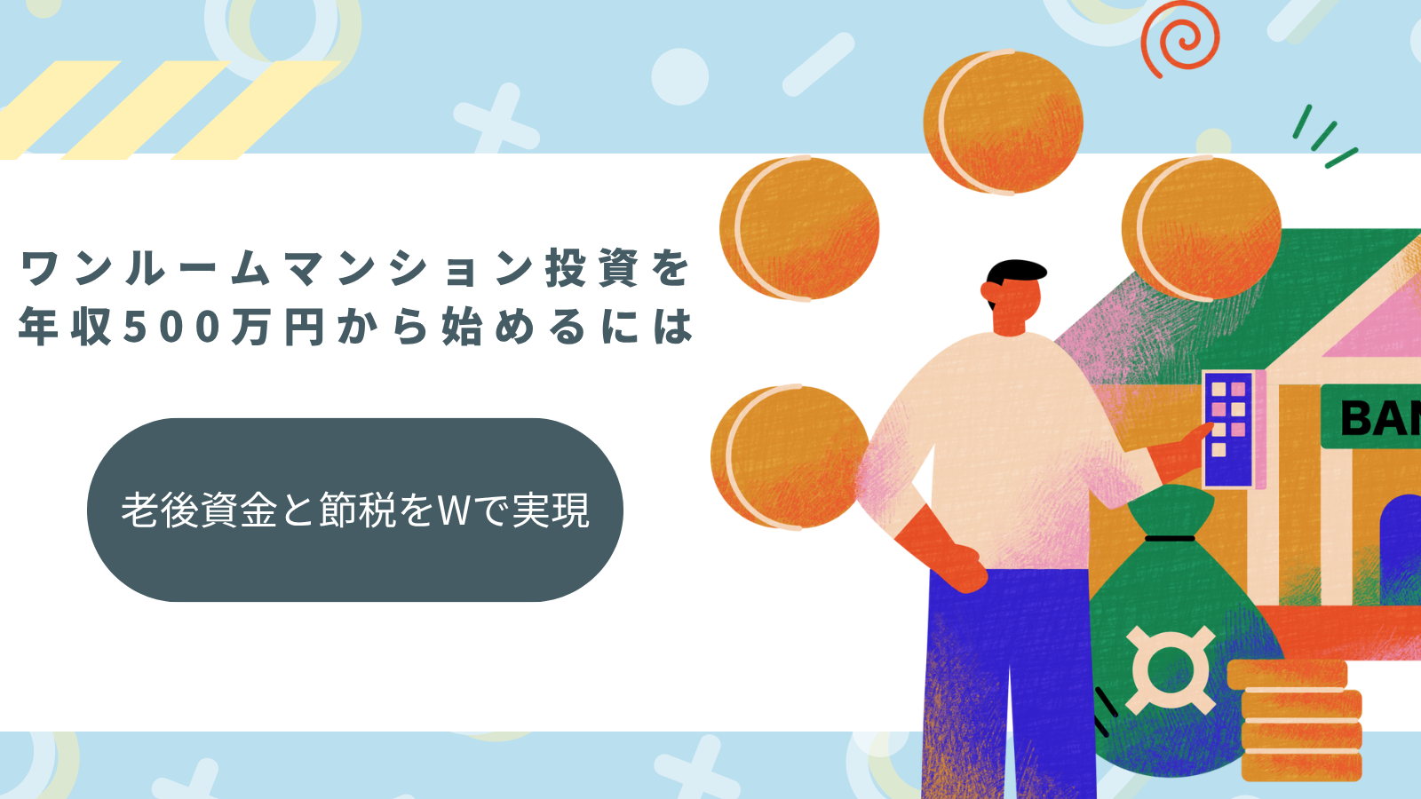 ワンルームマンション投資-年収500万円