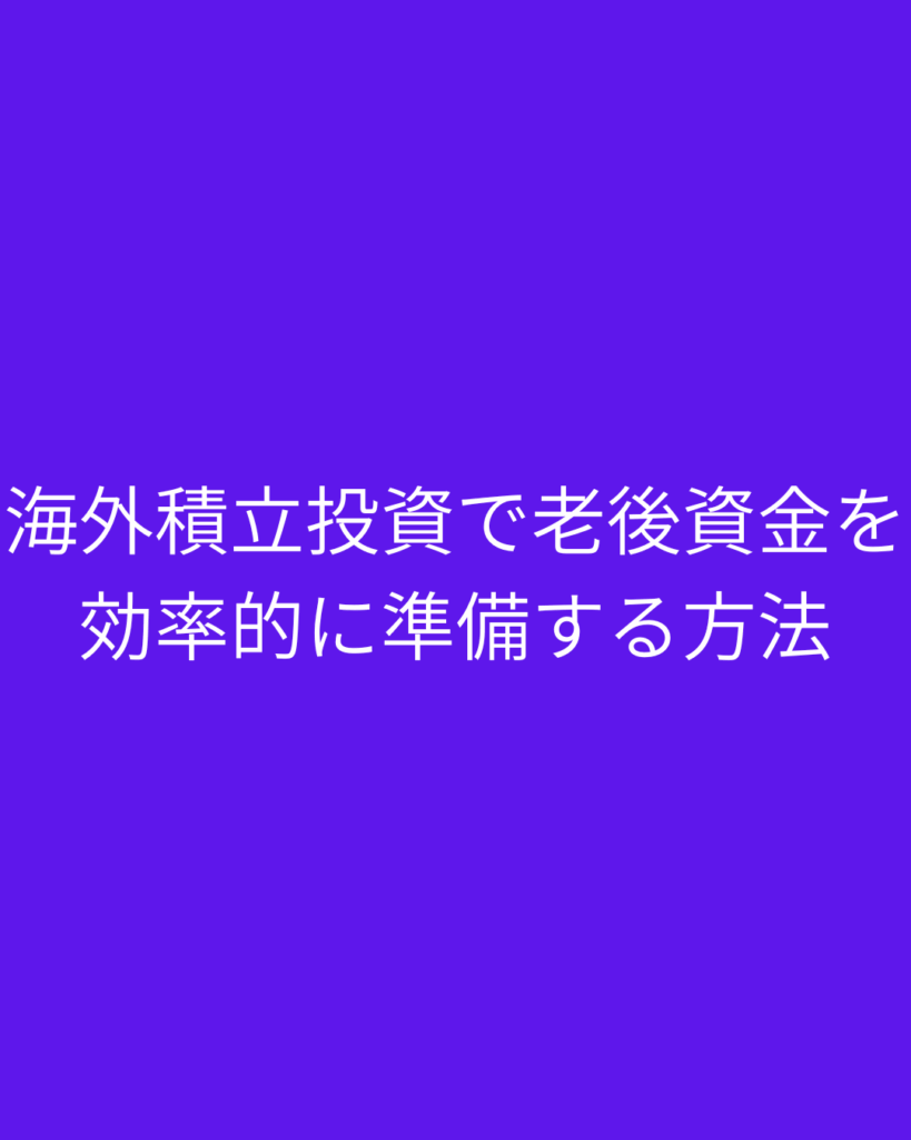 教育資金の準備にも海外積立投資が効果的
