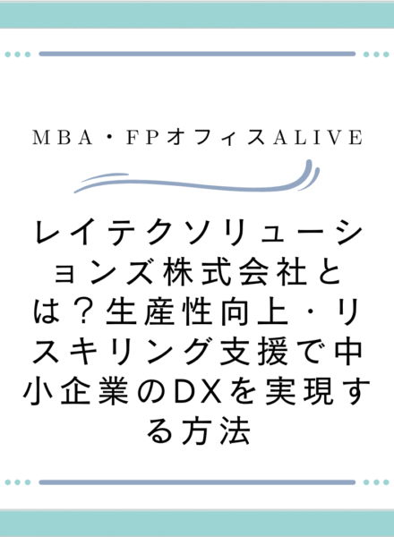 【2025年】レイテクソリューションズとは？生産性向上・リスキリング支援で中小企業のDXを実現し、売上20％アップ？する方法とは
