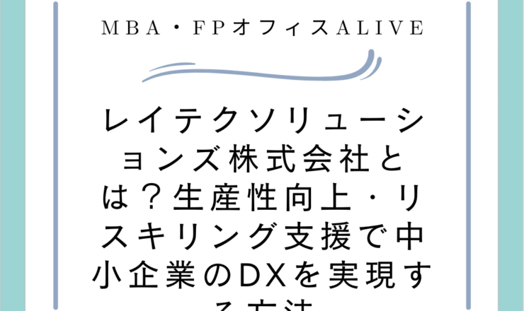 【2025年】レイテクソリューションズとは？生産性向上・リスキリング支援で中小企業のDXを実現し、売上20％アップ？する方法とは