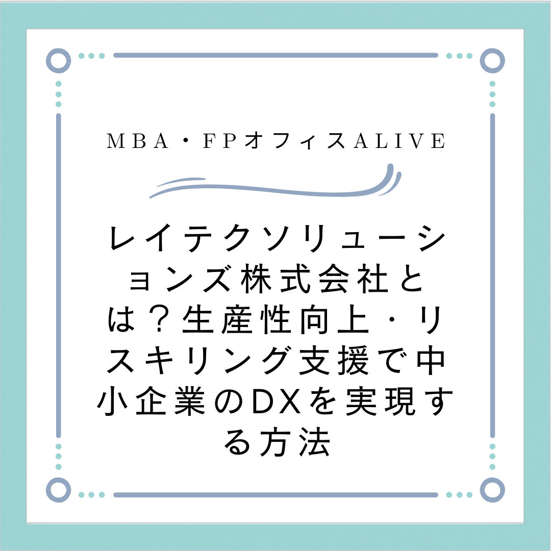 【2025年】レイテクソリューションズとは？生産性向上・リスキリング支援で中小企業のDXを実現し、売上20％アップ？する方法とは
