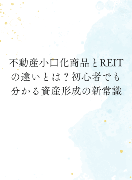 不動産小口化商品 REITの違いとは？初心者でも分かる資産形成の新常識