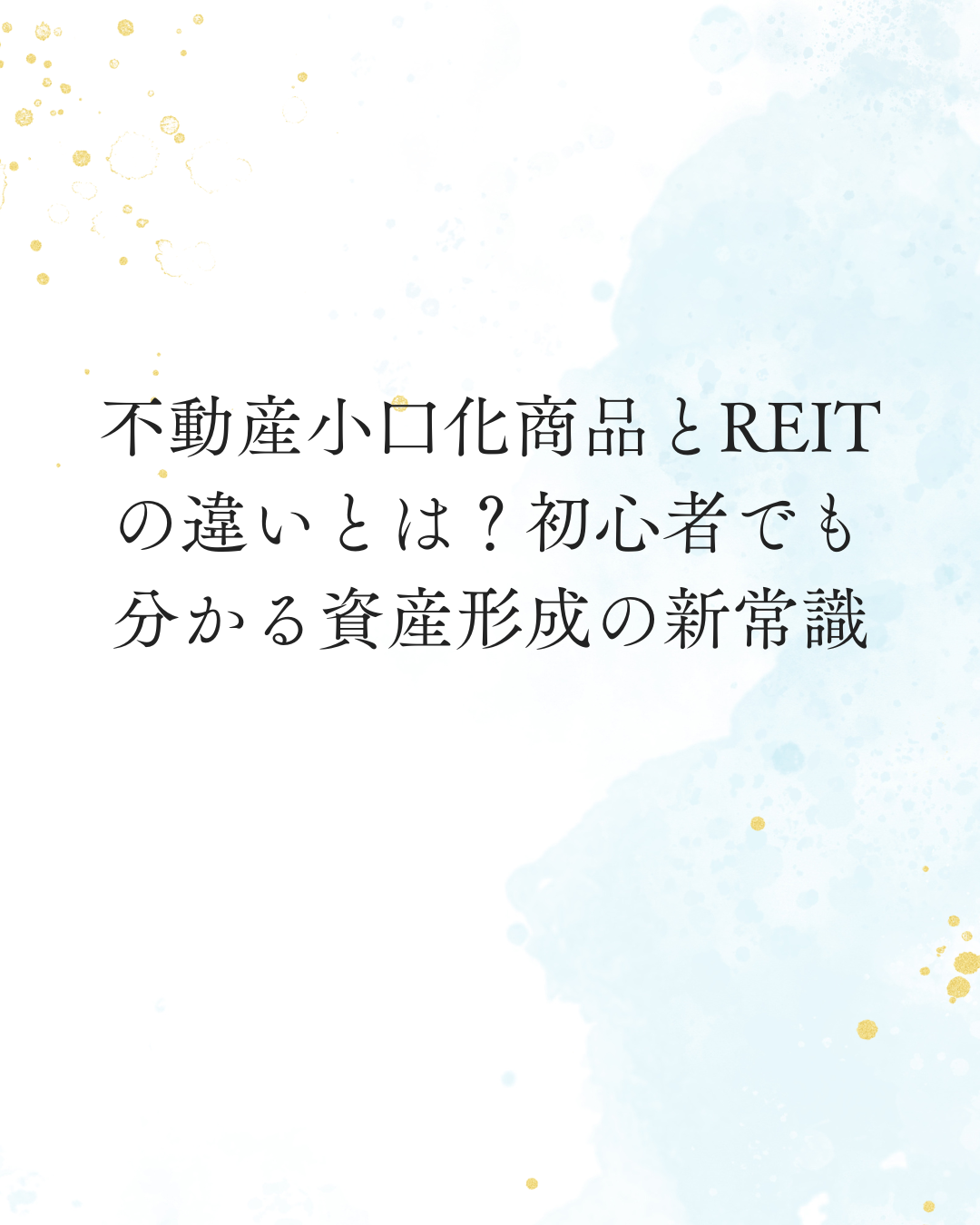 不動産小口化商品 REITの違いとは？初心者でも分かる資産形成の新常識