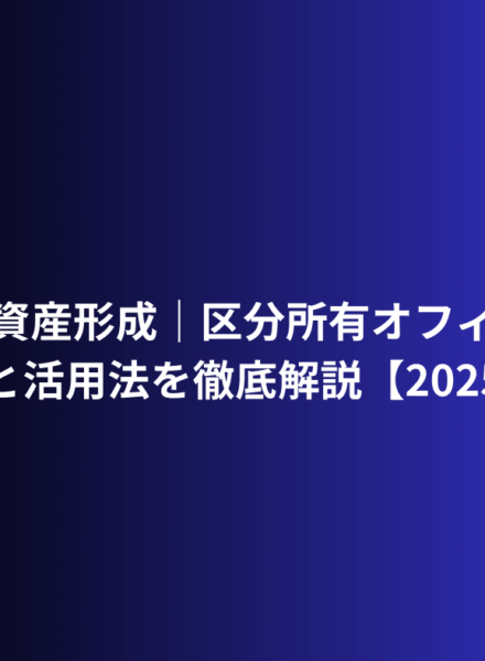 都心×資産形成｜区分所有オフィス投資 東京の魅力と活用法を徹底解説【2025年版】