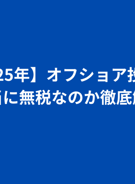 【2025年】オフショア投資は本当に無税なのか徹底解説