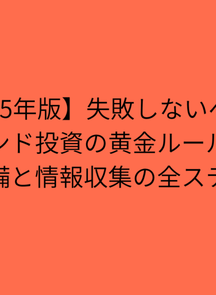 【2025年版】失敗しないヘッジファンド投資の黄金ルール！事前準備と情報収集の全ステップ