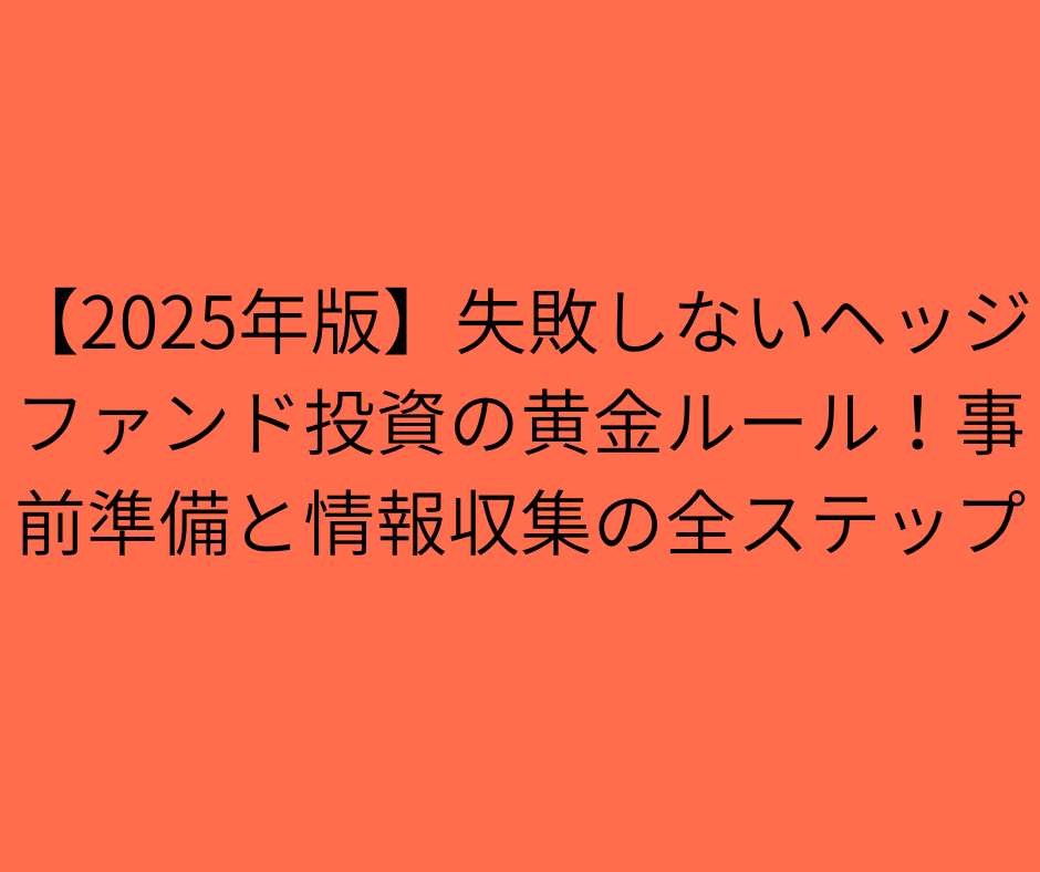 【2025年版】失敗しないヘッジファンド投資の黄金ルール！事前準備と情報収集の全ステップ