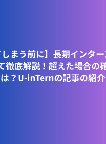 【超えてしまう前に】長期インターンと扶養について徹底解説！超えた場合の確定申告は？U-inTernの記事の紹介