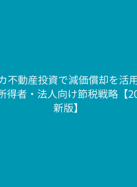 アメリカ 不動産投資 減価償却を活用する方法～高所得者・法人向け節税戦略【2025年最新版】