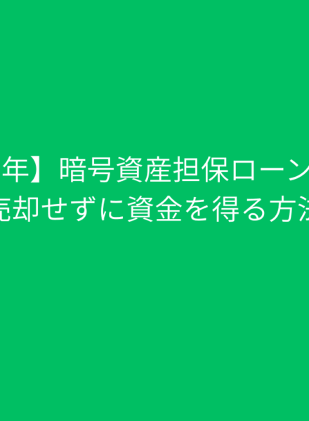 【2025年】暗号資産担保ローンとは？売却せずに資金を得る方法