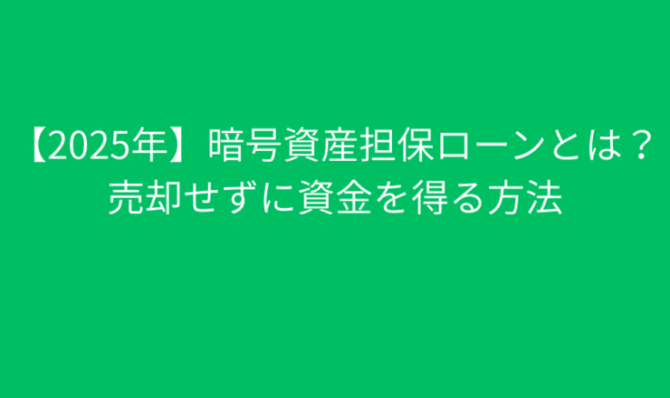 【2025年】暗号資産担保ローンとは？売却せずに資金を得る方法