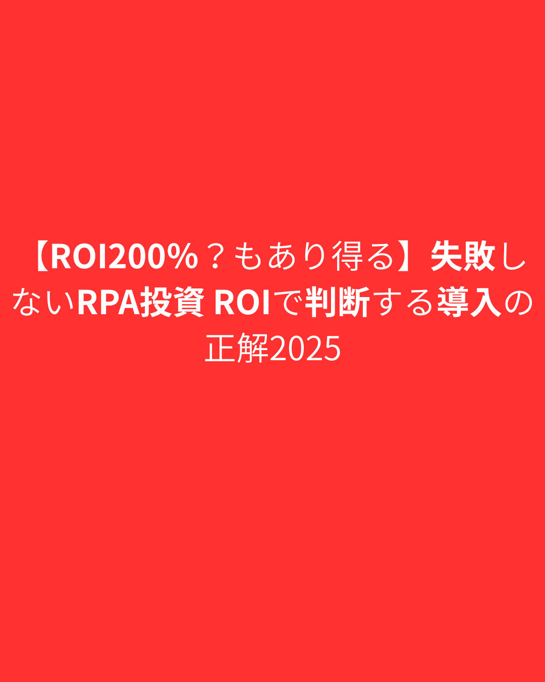 【ROI200％？もあり得る】失敗しないRPA投資 ROIで判断する導入の正解2025