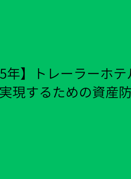 【2025年】トレーラーホテル投資 節税を実現するための資産防衛戦略
