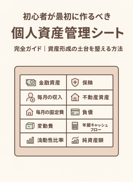 初心者が最初に作るべき「個人資産管理シート」完全ガイド｜資産形成の土台を整える方法：2025