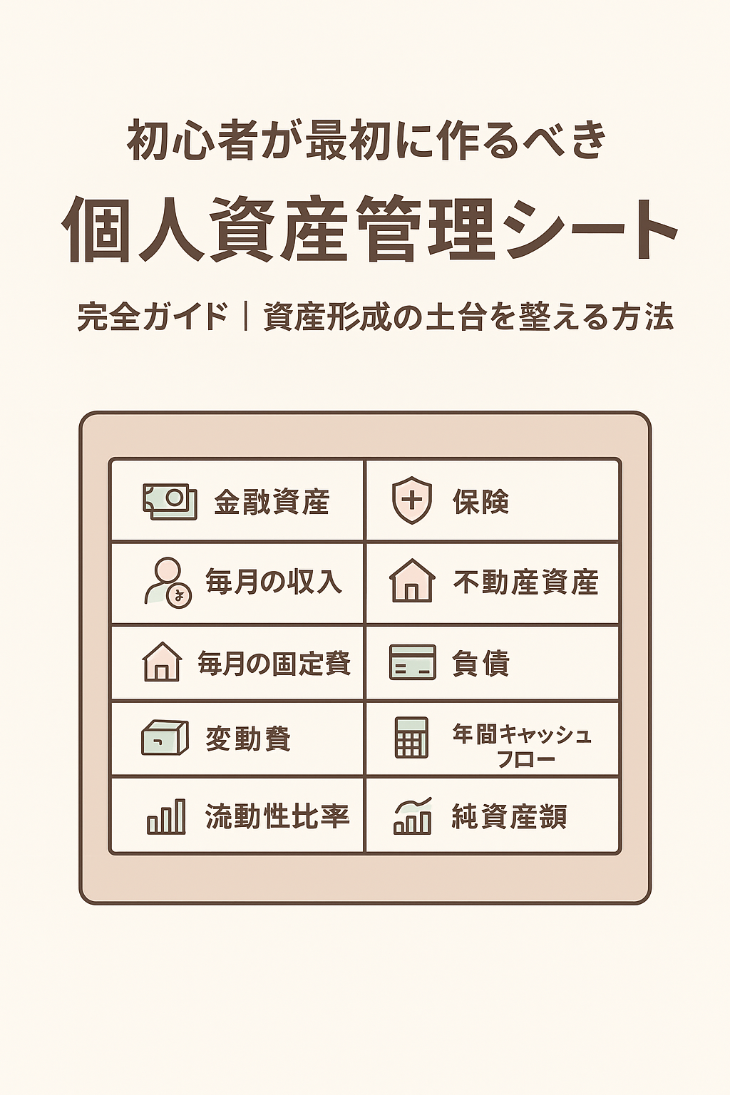 初心者が最初に作るべき「個人資産管理シート」完全ガイド｜資産形成の土台を整える方法：2025