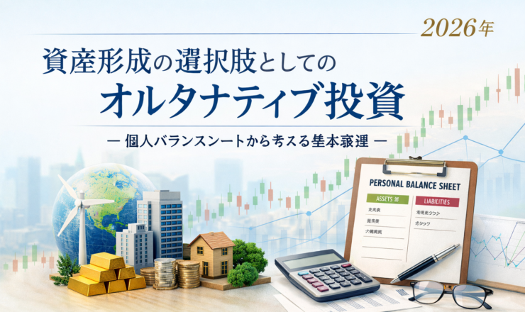 2026年：資産形成の選択肢としてのオルタナティブ投資～個人バランスシートから考える基本整理