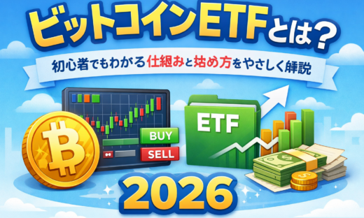 ビットコインETFとは？初心者でもわかる仕組みと始め方をMBAホルダーでFPがやさしく解説：2026