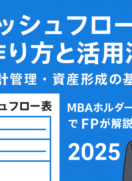 キャッシュフロー表の作り方と活用法｜家計管理・資産形成の基本をMBAホルダーでFPが解説【2025】