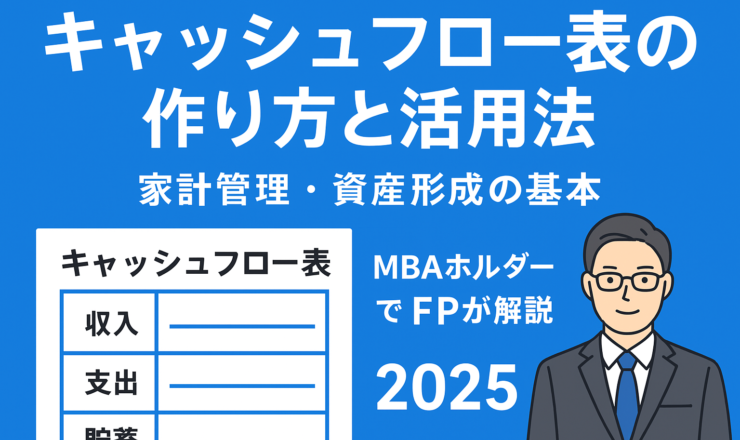 キャッシュフロー表の作り方と活用法｜家計管理・資産形成の基本をMBAホルダーでFPが解説【2025】
