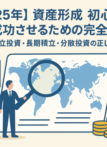 【2025年】資産形成 初心者が最短で成功させるための完全ロードマップ｜海外積立投資・長期積立・分散投資の正しい始め方