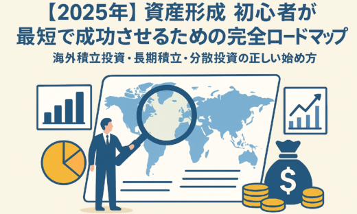 【2025年】資産形成 初心者が最短で成功させるための完全ロードマップ｜海外積立投資・長期積立・分散投資の正しい始め方