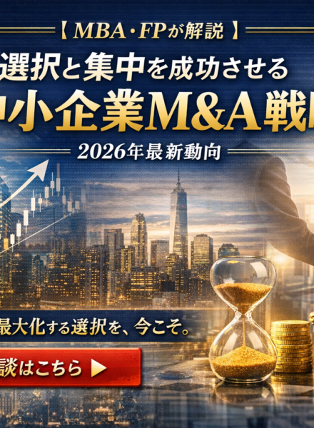 【MBA・FPが解説】選択と集中を成功させる中小企業 M&A戦略｜2026年最新動向