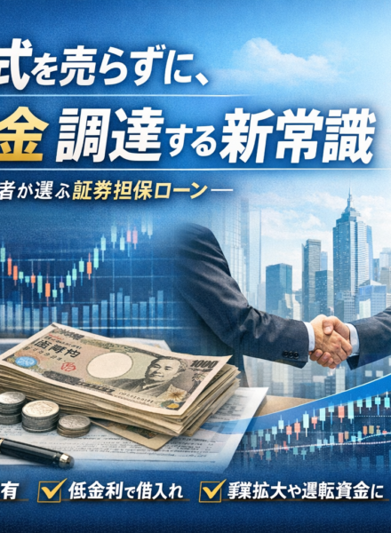 保有株式を売らずに、事業資金 調達する新常識 ―中小企業経営者が選ぶ証券担保ローン―2026年