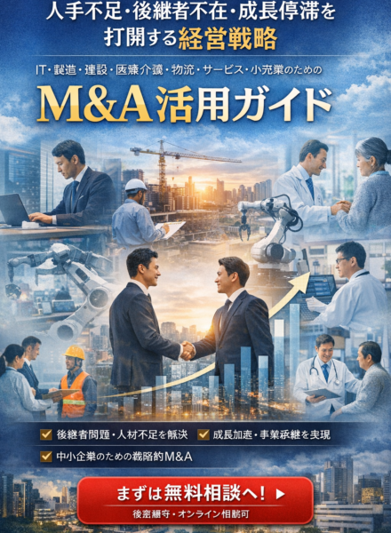 人手不足・後継者不在・成長停滞を打開する経営戦略｜IT・製造・建設・医療介護・物流・サービス・小売業のためのM&A活用ガイド