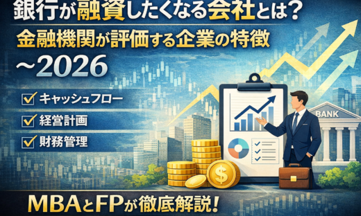 銀行が融資したくなる会社とは？金融機関が評価する企業の特徴～2026