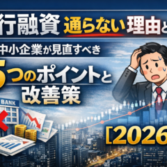 銀行融資 通らない 理由とは？中小企業が見直すべき5つのポイントと改善策【2026】